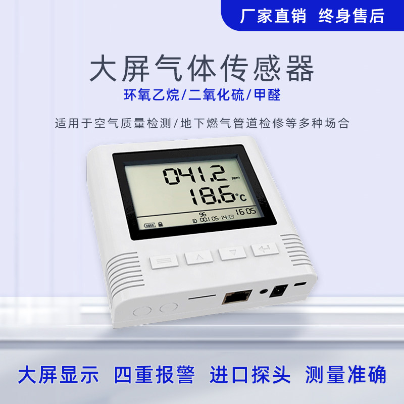 二氧化硫 环氧乙烷传感器NB 4G LORA wifi液晶大屏甲醛气体变送器