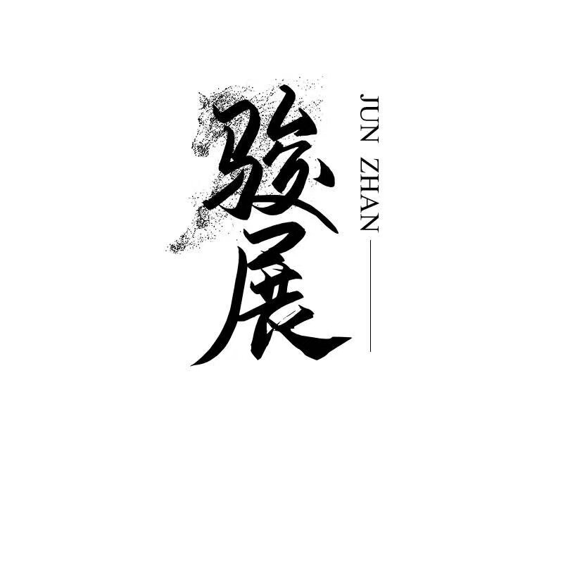 骏展珠宝