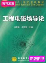 Introduction to electromagnetic fields in spot engineering Feng Cizhang Masikui Higher Education Press 9787040079883