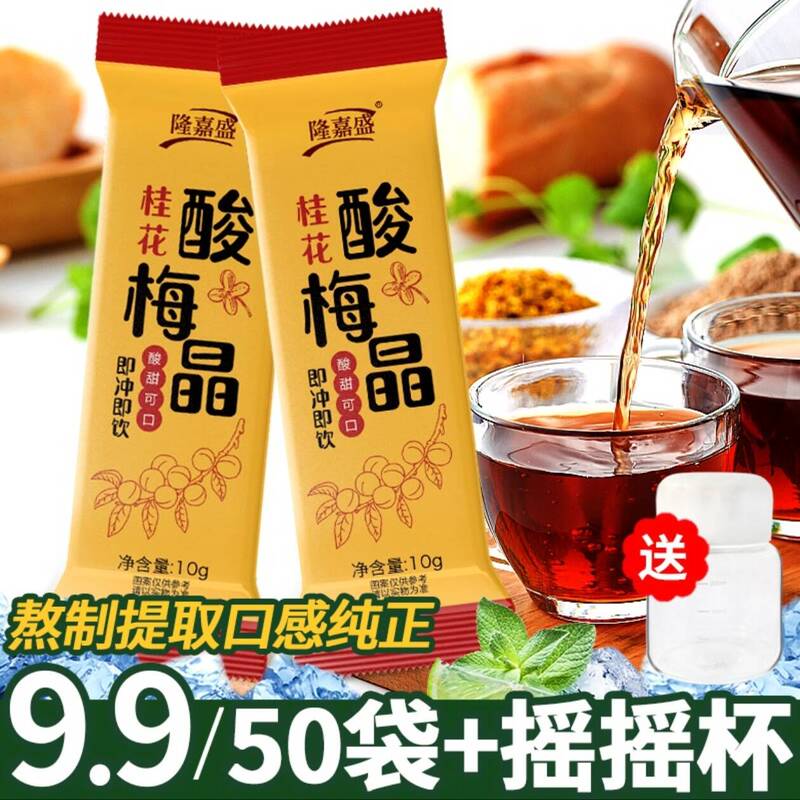 [50 Bags] Longjasheng Osmanthus Sour Plum Crystal Sour Plum Soup Powder Instant Sweet and Sour Black Plum Juice Solid Drink