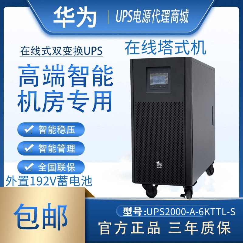 Huawei UPS uninterruptible power supply 2000-a-6kttl-s online 6KVA 5 4KW computer room server monitoring