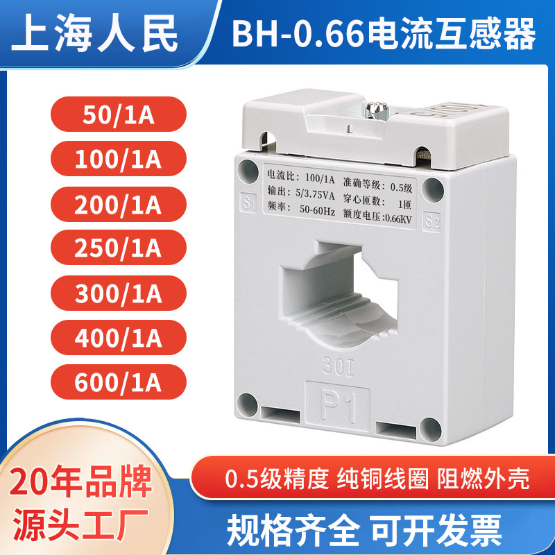 上海人民BH-0.66电流互感器150/1A 200/1A 300/1A 400/1A 600/1A
