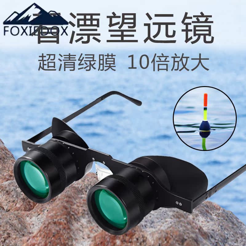 Fishing telescope 10 times see floating artifact HD high power special head-mounted myopia fishing glasses zoom in and zoom in
