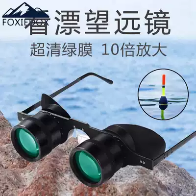 Fishing telescope 10 times to see the drift artifact high-definition high-powered head-mounted zoom myopia fishing glasses