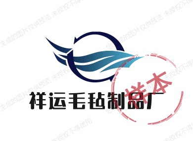 祥运毛毡制品厂