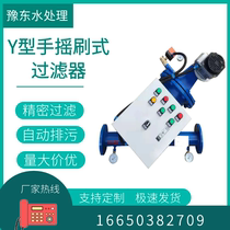 Automatic Y-type hand crank brush filter manual pipe decontamination device self-cleaning electric brush filter