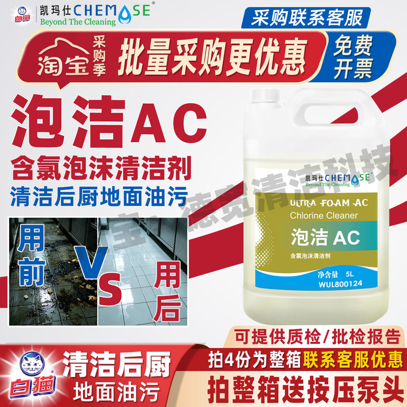 Kaimax Ac Chlorine-Containing Foam Cleaner for Food Factories, Kitchens, and Restaurants to Remove Organic Dirt and Stains from Floors Kaimax Ac Chlorine-Containing Foam Cleaner for Food Factories, Kitchens, and Restaurants to Remove Organic Dirt and Stains from Floors