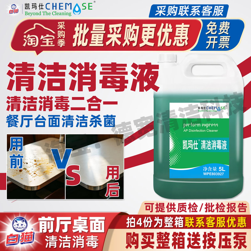Kaimashi Cleaning and Disinfecting Liquid Is a Multi-Purpose Cleaner for Floors, Walls, Countertops, and Equipment, with Effective Decontamination, Sterilization, and Environmental Protection