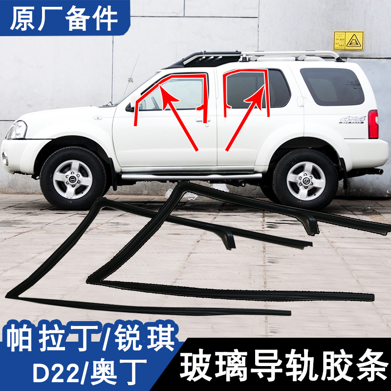 Pickup Paladin D22 Odin Ruiqi Window Glass Guide Rail Lift Mud Groove Original Car Door Waterproof Seal Strip