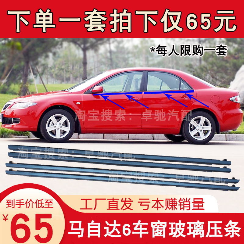 Old Mazda6 window glass outer pressing bar horse 3 water cutting bar horse 6 original factory door glass water sealing strip