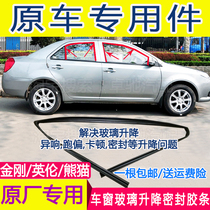 Adapting Geely King Kong Golden Eagle Panda British SC6 original car window glass rubber strip mud groove lifting rail sealing strip