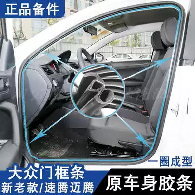 Adapt to Foss new and old Steng Maotan original car door frame strip body door hole rubber strip trunk waterproof sealing strip original