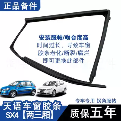 Suzuki Tianyu SX4 door glass sealing strip Shangyue window rubber strip lifting rail mud tank accessories original factory