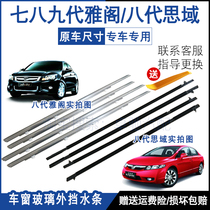 Adapt to Honda Accord 7th generation 8th generation window glass outer Press strip 9th generation outer water retaining seal strip Civic cut water strip