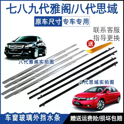 Adapt to Honda Yago Seventh Generation eight generation window glass outer Press strip nine generation outer water retaining seal strip Civic cut water strip