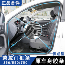 Adapting Roewe 350 550 750 original door frame sealing strip door soundproof waterproof trunk rubber strip accessories