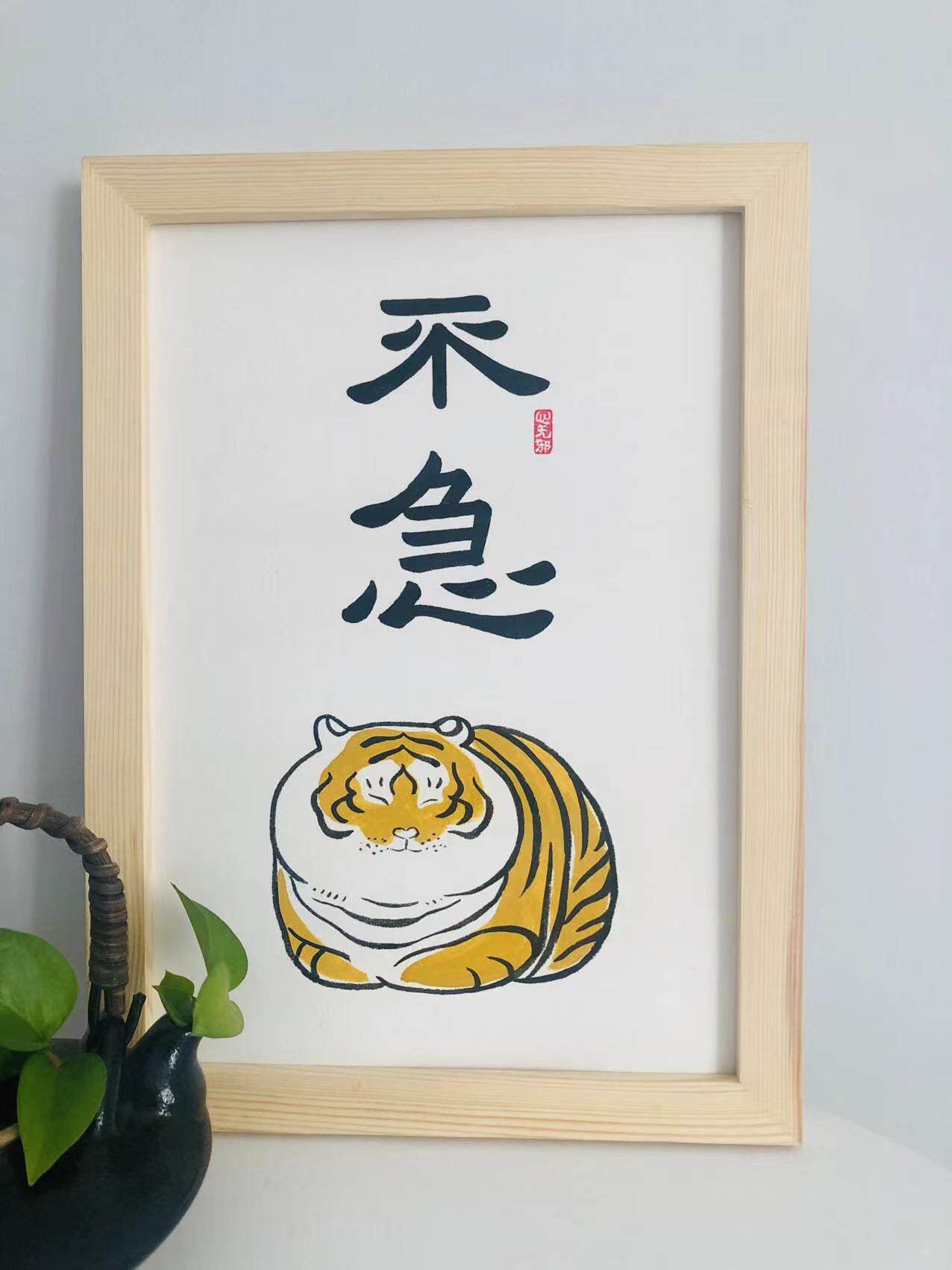 Hand-painted fat tiger is not in a hurry handwritten picture frame hanging painting calligraphy authentic custom Chinese cute tiger desk living room wall hanging table