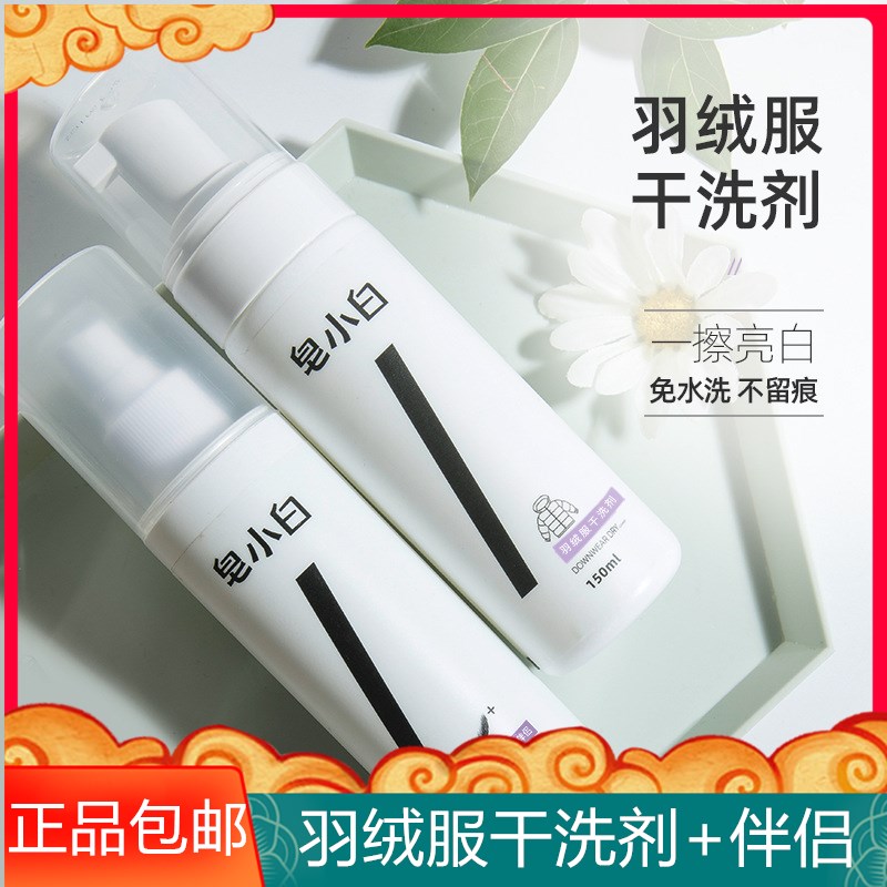 Soap white down jacket dry cleaning agent is easy to dry clean without leaving traces, foam cleaning agent disintegrates stubborn stains and is free to wash