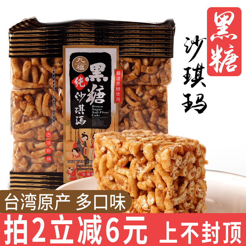 Taiwan Jiufu Black Sugar Shaqima Egg Crisp Sesame Traditional Pastry Grain Nutrition snack net red breakfast