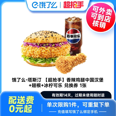 【下拉详情补贴】塔斯汀香辣鸡腿堡3件套餐