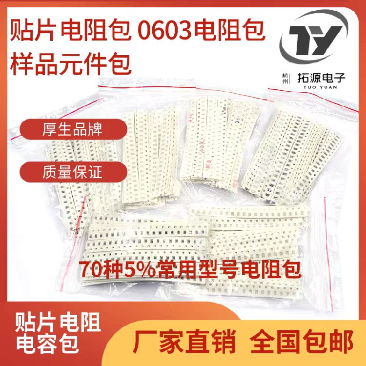 0603 Patch Resistance Pack 70 Resistor Sample Element Packs Capacitive packet resistive capacitive packet electronic meta-ware