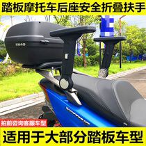 Pass for three sunny balcony Rong Seiko Guobin Motorcycle backseat Activity Child folding rear armrest Lift