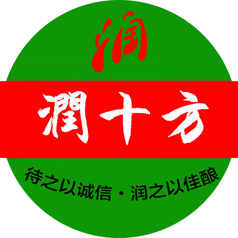 润十方纯粮白酒店