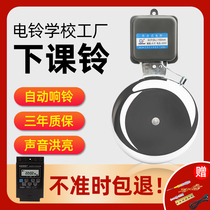 Electric Bell factory commuting school class bell ringer 220V timing switch remote control Bell 12 inch