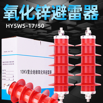 High pressure silicone rubber arrester HY5WS-17 50 integrated 10KV power distribution type composite zinc oxide arrester