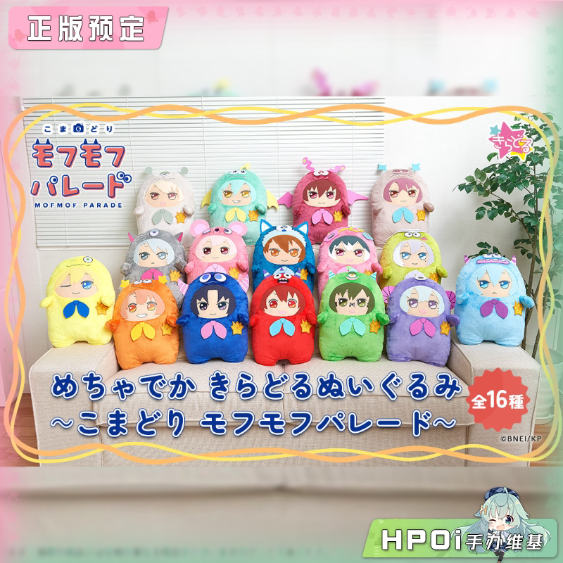 BNFW 偶像星愿 IDOLiSH7 mofmof parade 超大毛绒