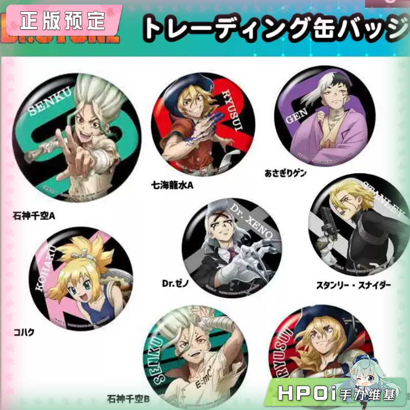 TAKARATOMY 石纪元 盲盒 徽章 周边