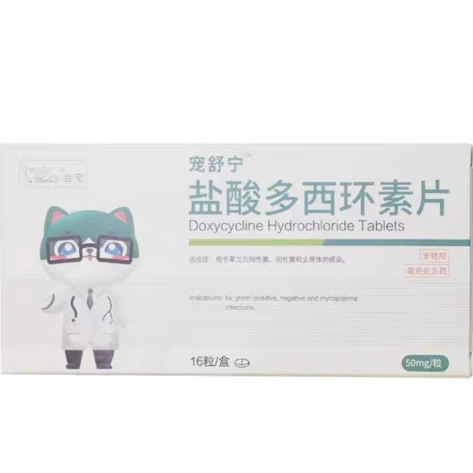 🏥🐾 宠物健康守护者——合宠宠舒宁盐酸多西环素片 🐾🏥-猫呼吸道疾病药品-淘宝好物网