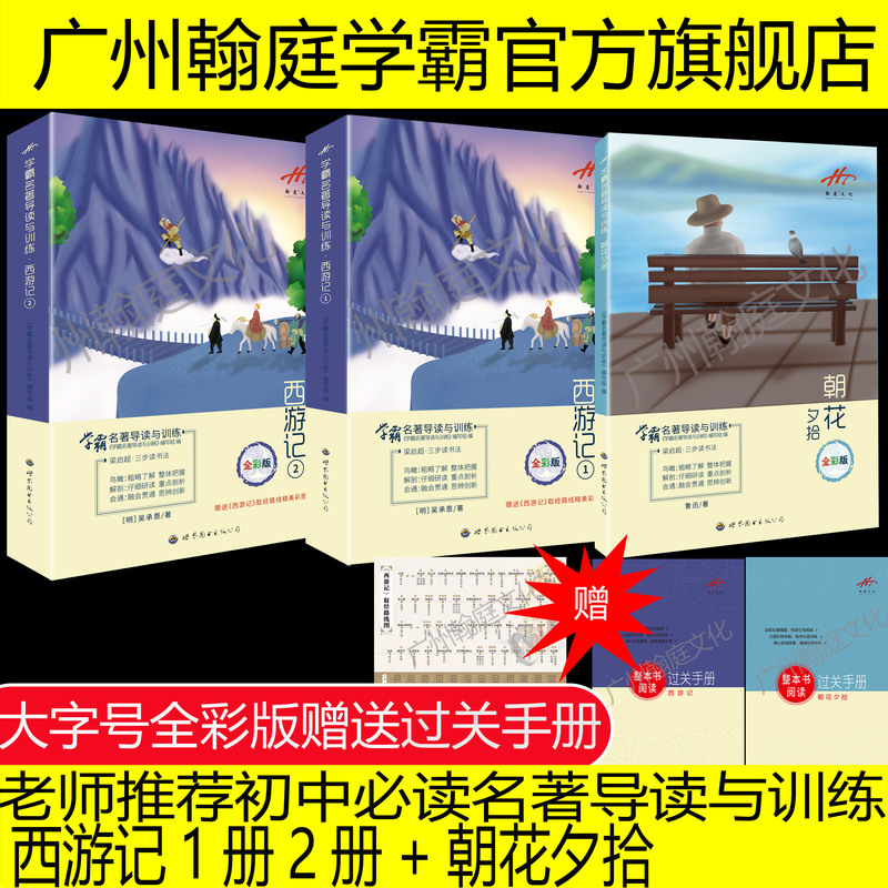 Special Offer Set【Official Genuine Product】【2026 Large Print Full Color Edition】 Han Ting Academic Master Classic Literature Guide and Training Set - Journey to the West + Morning Flowers Picked at Dusk Set