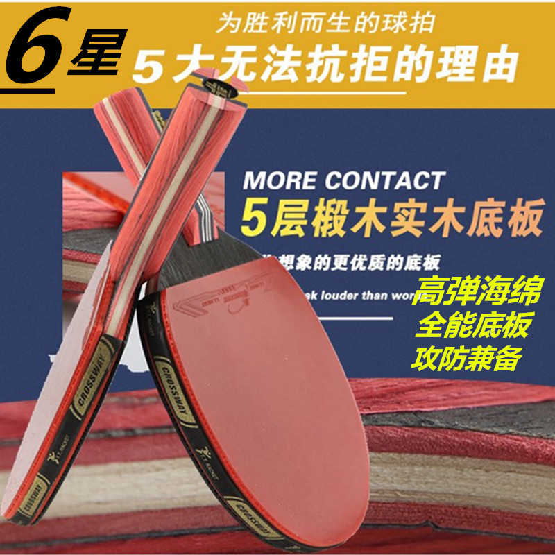 Clos Wei 6 six-star table tennis racket professional grade ppq finished single shot horizontal straight shot double-sided reverse