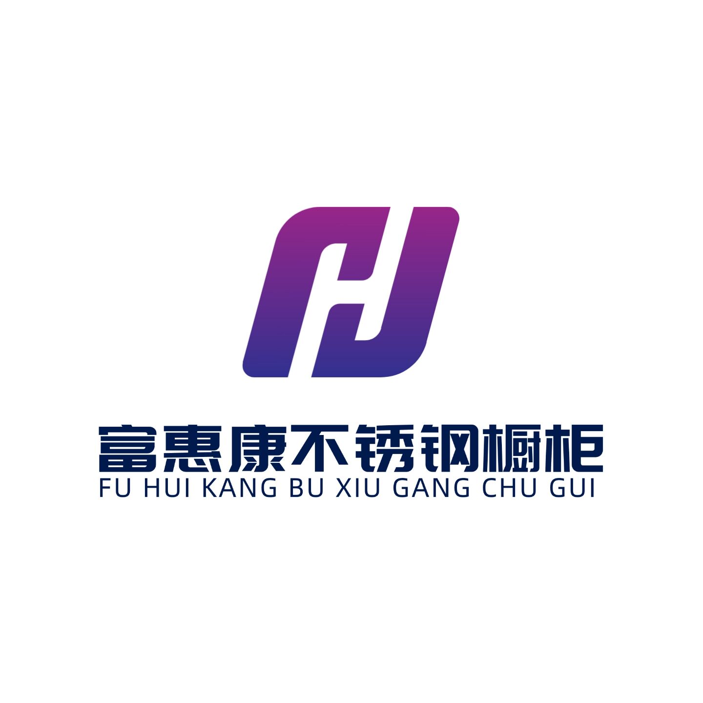 富惠康不锈钢橱柜