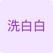 洗白白日化店