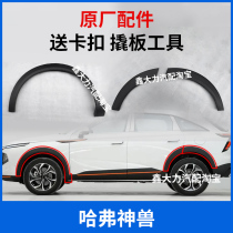 Great Wall Haval beast wheel eyebrow corner Harvard front wheel eyebrow rear wheel eyebrow with buckle anti-collision decorative strip original accessories