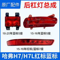 Adapted Haver H7 H7L red mark blue mark rear lever lamp anti-fog lamp reflective sheet strip anti-collision tail light bar lamp