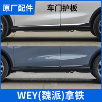 Adapt to WEY Wei Pi Railway Door decoration plate anti-scraping body scraping under surrounding side skirt board