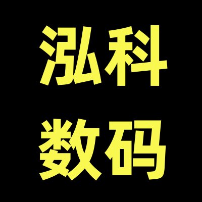 泓科数码