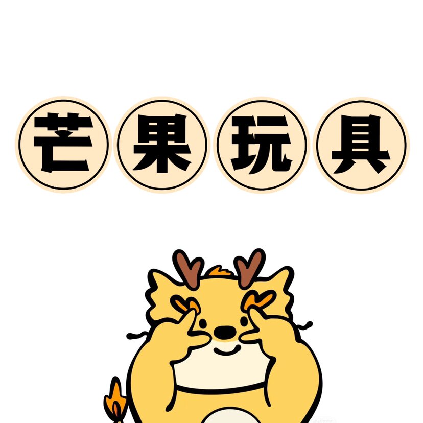 Mango kids 丸芝士玩具品牌店