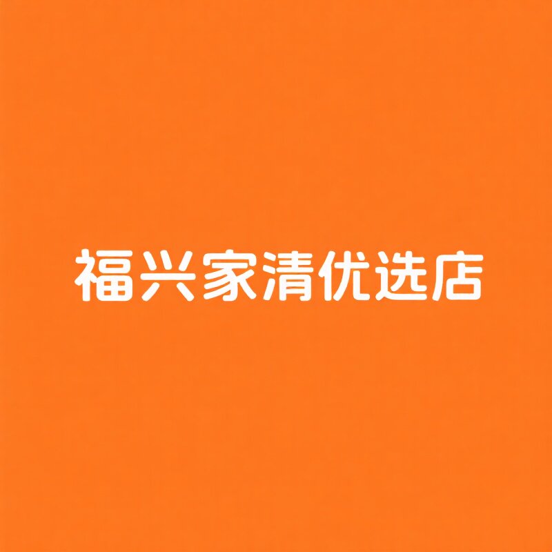 福兴家清优选店