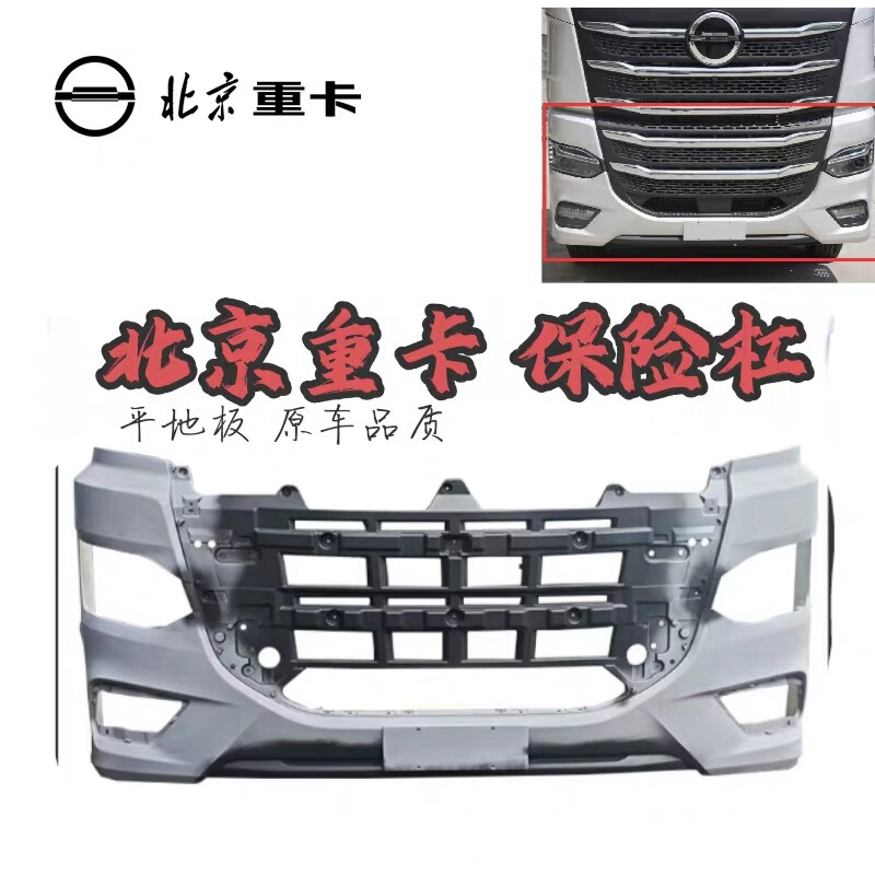 Suitable for Beijing Heavy Truck Dream Chaser Front Bumper Headlight Frame Original Front Bumper Assembly Flat Floor Original Car-Specific Suitable for Beijing Heavy Truck Dream Chaser Front Bumper Headlight Frame Original Front Bumper Assembly Flat Floor Original Car-Specific