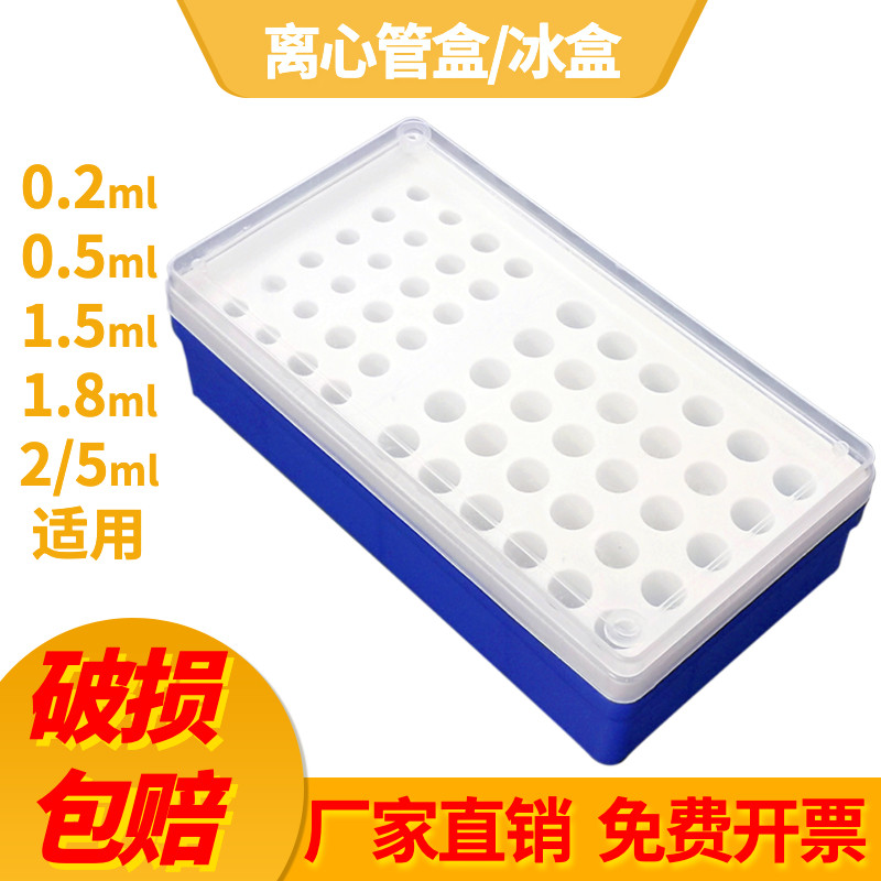 离心盒塑料PCR冰盒0.2/0.5/1.5/1.8/2/5ml适用实验室离心管EP管盒
