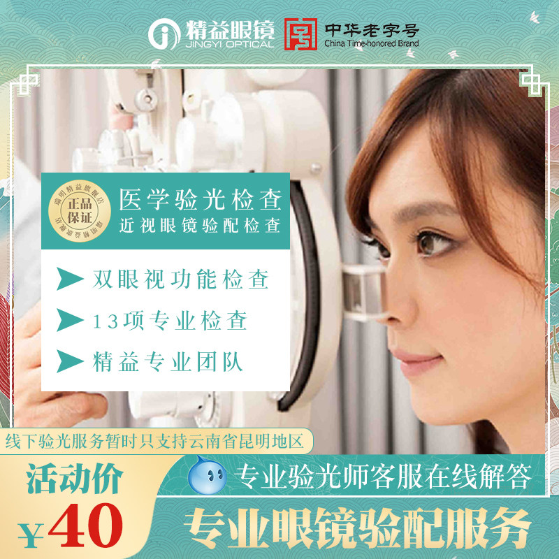 Yunnan Kunming Jingyi Glasses Basic Optometry Service Offline Experience Electronic Coupons