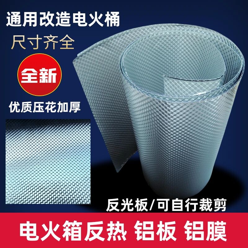 隔热电火桶电火箱铺底反光铝膜热量铝皮烤火炉电火炉压花反射铝板