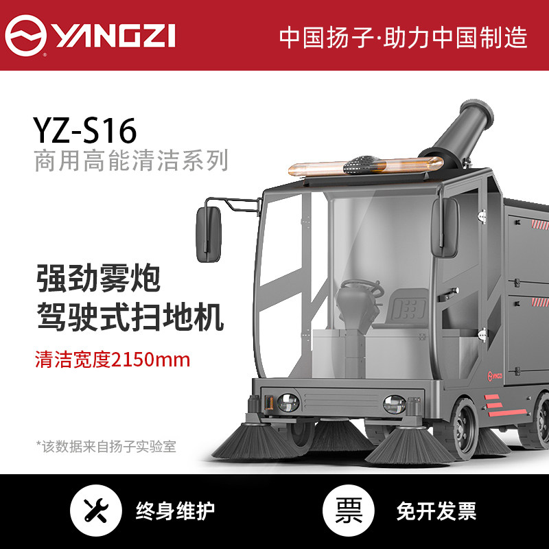 Yangzi S16 ride-on sweeper industrial factory property road fully enclosed electric large-scale dust-removing sweeper