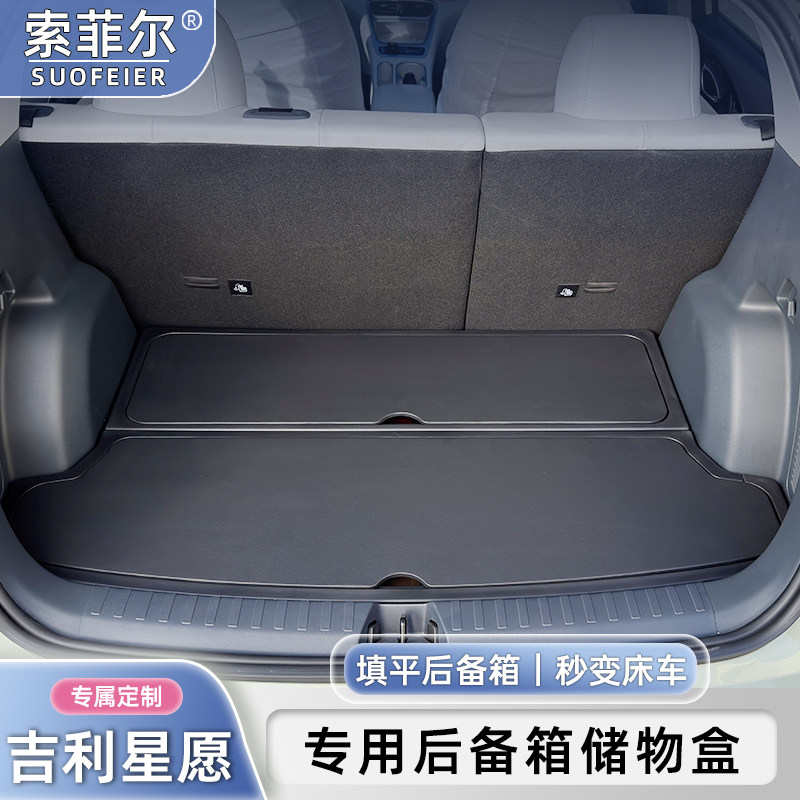 索菲尔 吉利星愿专用后备箱储物箱隔板储物盒填平改装内饰收纳盒
