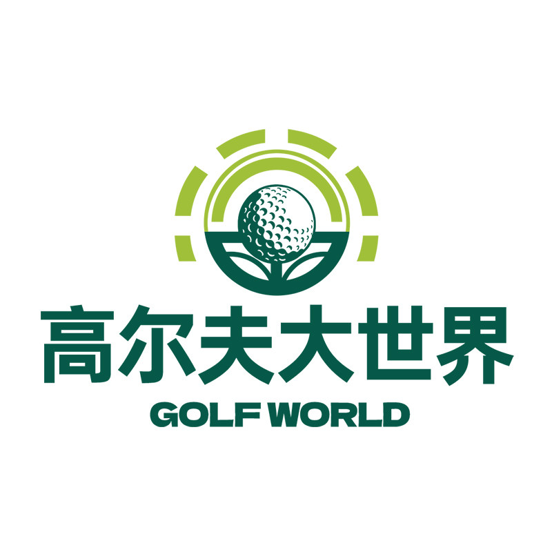 高尔夫大世界