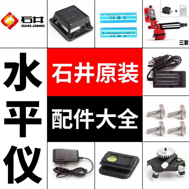 Ishii level 7259 original accessories Daquan lithium battery charger window cover wall bracket base tripod